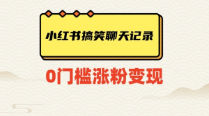 小红书搞笑聊天记录快速爆款变现项目100+【揭秘】-小鸿资源库