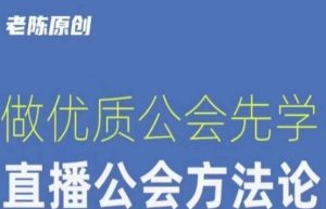 【猎杰老陈】直播公司老板学习课程,做优质公会先学直播公会方法论-小鸿资源库
