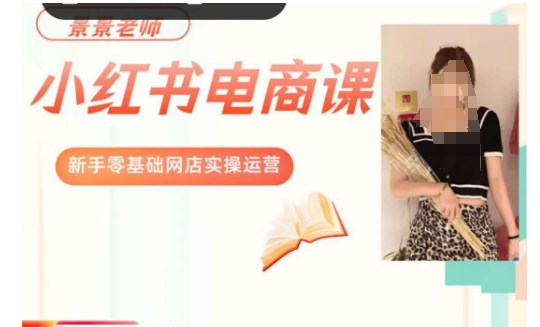 景景小红书电商新手实操课程，新手零基础网店实操运营-小鸿资源库