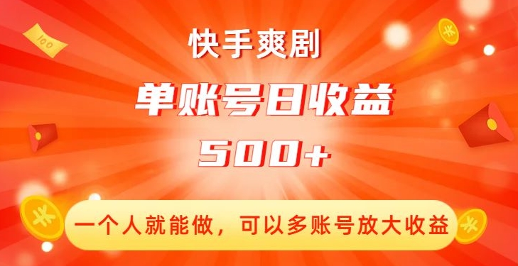 快手爽剧，一个人就能做，可以多账号放大收益，单账号日收益500+【揭秘】-小鸿资源库