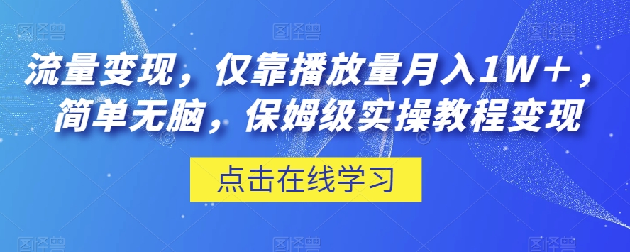 流量变现,仅靠播放量月入1W+,简单无脑,保姆级实操教程【揭秘】-小鸿资源库