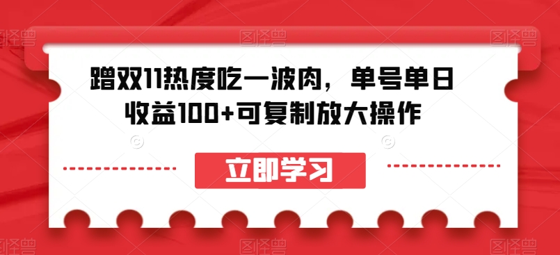 蹭双11热度吃一波肉，单号单日收益100+可复制放大操作【揭秘】-小鸿资源库