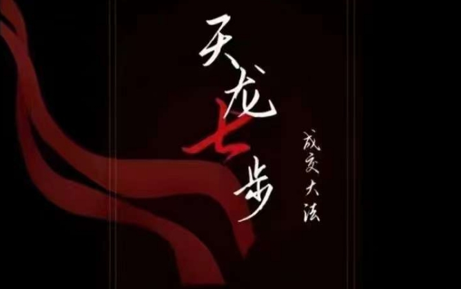 天龙七步－被动‬成交大法，21节了解成交底层逻辑被动收入【音频】-小鸿资源库