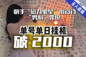 【日入破2000】快手无人直播不进人？“磁力聚星”没收益？不会卡屏、卡同城流量？最新课程会通通解决！-小鸿资源库
