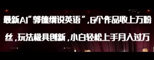 最新AI郭德纲说英语，玩法极具创新，小白轻松上手月入过万【揭秘】-小鸿资源库