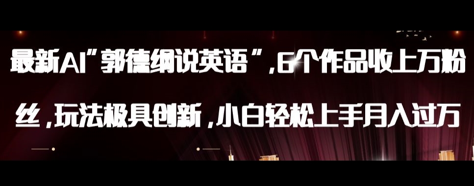 最新AI郭德纲说英语，玩法极具创新，小白轻松上手月入过万【揭秘】-小鸿资源库