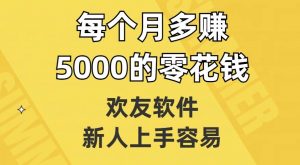 欢友软件，新人上手容易，每个月多赚5000的零花钱【揭秘】-小鸿资源库