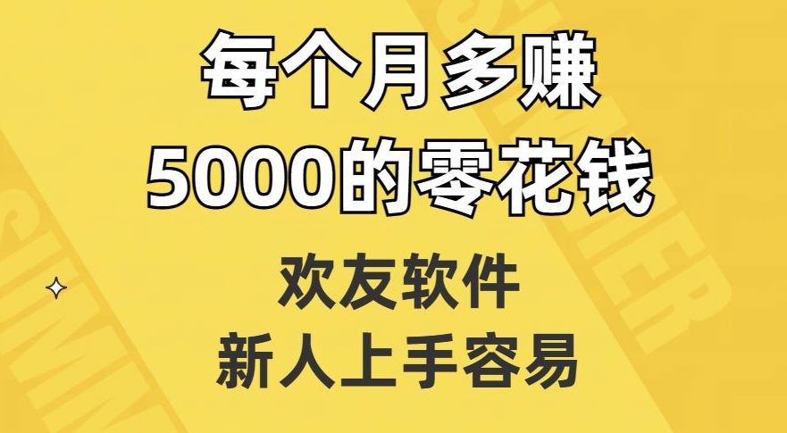 欢友软件，新人上手容易，每个月多赚5000的零花钱【揭秘】-小鸿资源库