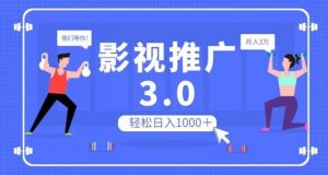 影视推广3.0，轻松无脑搬运，日入1000＋，可批量操作放大收益【揭秘】-小鸿资源库