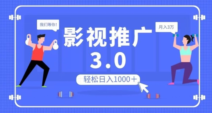 影视推广3.0，轻松无脑搬运，日入1000＋，可批量操作放大收益【揭秘】-小鸿资源库