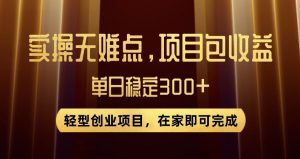 王炸项目！无门槛优惠券，单号日入300+，无需经验直接上手【揭秘】-小鸿资源库