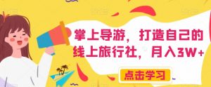 掌上导游，打造自己的线上旅行社，月入3W+【揭秘】-小鸿资源库