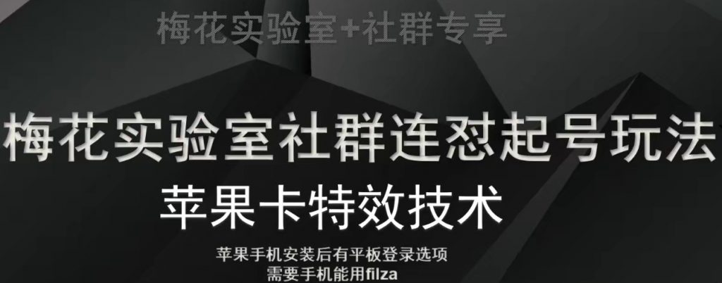 梅花实验室社群视频号连怼起号玩法，最新苹果卡特效技术-小鸿资源库