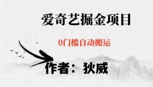 红利期项目爱奇艺掘金，详细教程无脑躺赚小白可做，批量操作不费时间【揭秘】-小鸿资源库