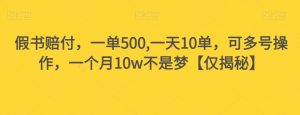 假书赔付，一单500,一天10单，可多号操作，一个月10w不是梦【仅揭秘】-小鸿资源库