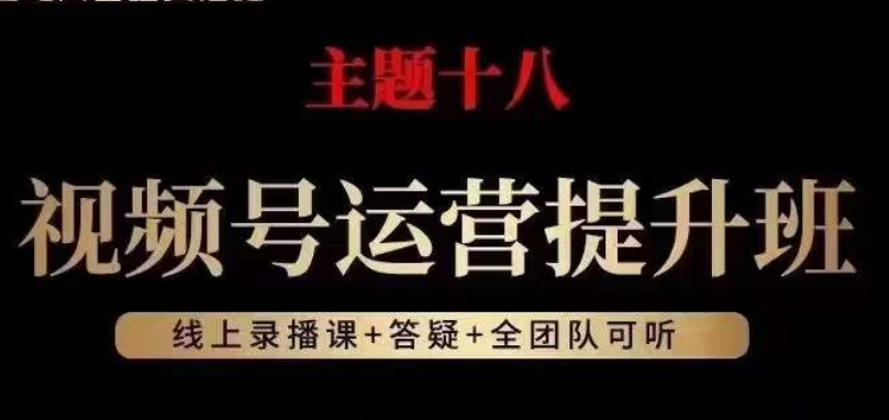 视频号运营提升班，从底层逻辑讲，2023年最佳流量红利！-小鸿资源库