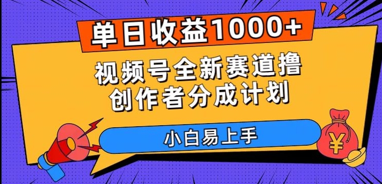 单日收益1000+,视频号全新赛道撸创作者分成计划,小白易上手【揭秘】-小鸿资源库