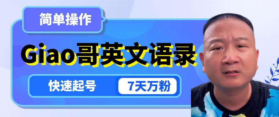 云天Giao哥英文语录变现，简单操作，快速起号，7天万粉-小鸿资源库