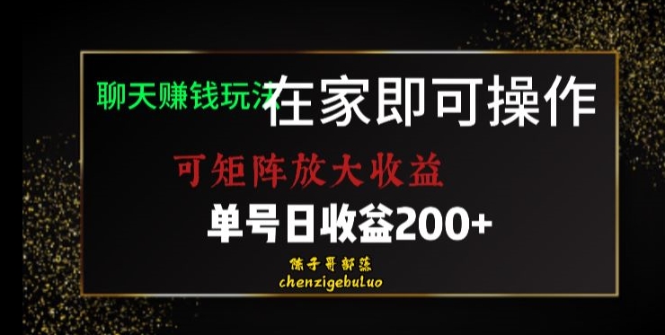 靠聊天赚钱，在家就能做，可矩阵放大收益，单号日利润200+美滋滋【揭秘】-小鸿资源库
