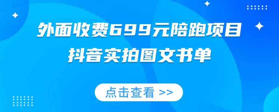 外面收费699元陪跑项目，抖音实拍图文书单，图文带货全攻略-小鸿资源库