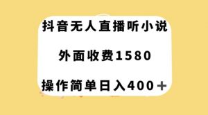 抖音无人直播听小说，外面收费1580，操作简单日入400+【揭秘】-小鸿资源库