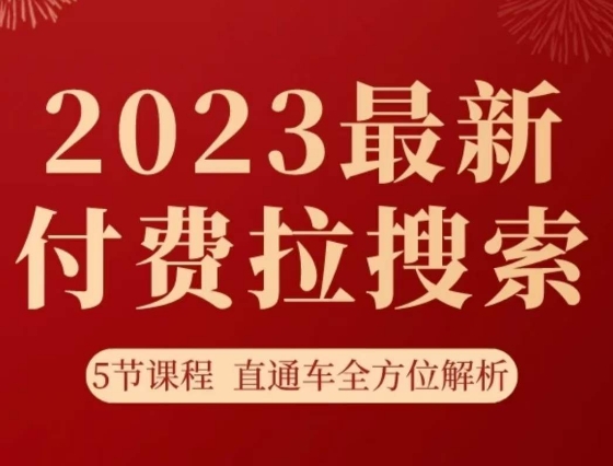 淘系2023最新付费拉搜索实操打法，​5节课程直通车全方位解析-小鸿资源库