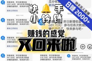 【无人直播】单号日入2000+，可矩阵、可放大，快手无人直播小铃铛，让狂赚的感觉又回来了！-小鸿资源库