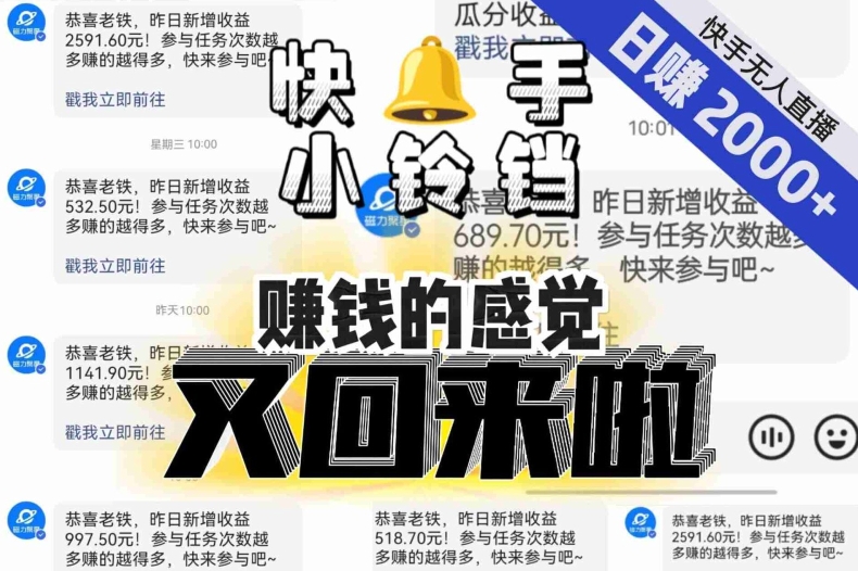 【无人直播】单号日入2000+，可矩阵、可放大，快手无人直播小铃铛，让狂赚的感觉又回来了！-小鸿资源库