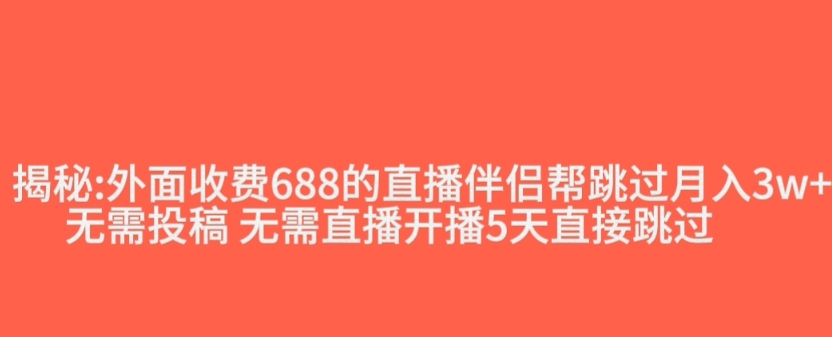 外面收费688的抖音直播伴侣新规则跳过投稿或开播指标-小鸿资源库