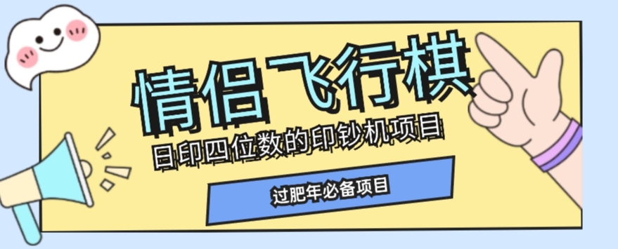 全网首发价值998情侣飞行棋项目，多种玩法轻松变现【详细拆解】-小鸿资源库
