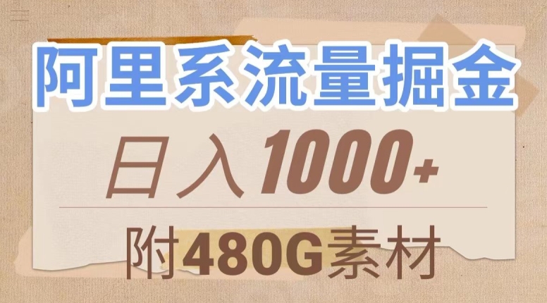 阿里系流量掘金，几分钟一个作品，无脑搬运，日入1000+（附480G素材）【揭秘】-小鸿资源库