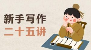 新手写作二十五讲，教授写作窍门，写作方法等，让新手从零到一真正学会写作【文档】-小鸿资源库