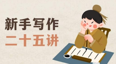 新手写作二十五讲，教授写作窍门，写作方法等，让新手从零到一真正学会写作【文档】-小鸿资源库