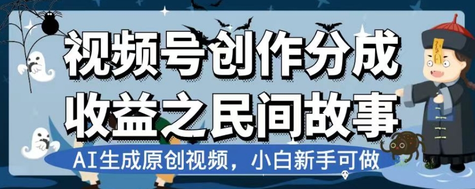 视频号创作分成收益之民间故事，AI生成原创视频，小白新手可做【揭秘】-小鸿资源库