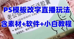 最新直播【老公听话药盒】礼物收割机抖音模板定制类直播玩法，PS模板改字直播玩法-小鸿资源库