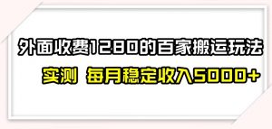 百家号搬运新玩法，实测不封号不禁言，日入300+【揭秘】-小鸿资源库