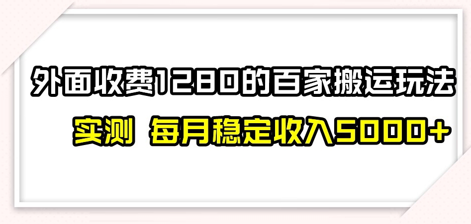百家号搬运新玩法，实测不封号不禁言，日入300+【揭秘】-小鸿资源库
