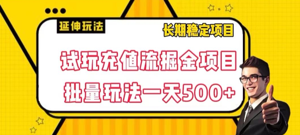 试玩充值流掘金项目，批量矩阵玩法一天500+【揭秘】-小鸿资源库