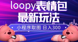 小狸猫loopy表情包小程序取图玩法，最新出的表情包素材-小鸿资源库