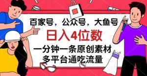 百家号，公众号，大鱼号一分钟一条原创素材，多平台通吃流量，日入4位数【揭秘】-小鸿资源库