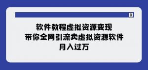 软件教程虚拟资源变现：带你全网引流卖虚拟资源软件，月入过万（11节课）-小鸿资源库
