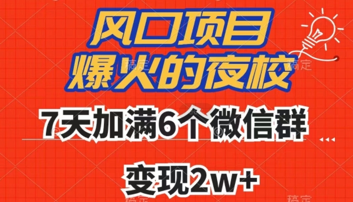 全网首发，爆火的夜校，7天加满6个微信群，变现2w+【揭秘】-小鸿资源库