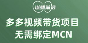 多多视频带货个人版 ，无需绑定mcn，简单操作月入3000+-小鸿资源库