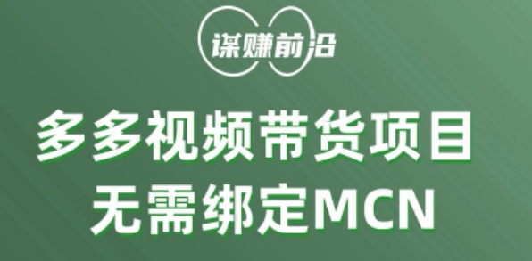 多多视频带货个人版 ,无需绑定mcn,简单操作月入3000+-小鸿资源库