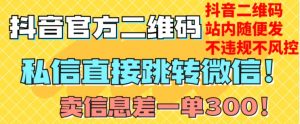 价值3000的技术！抖音二维码直跳微信！站内无限发不违规！-小鸿资源库