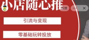 老陈随心推助力新老号，引流与变现，零基础玩转投放-小鸿资源库