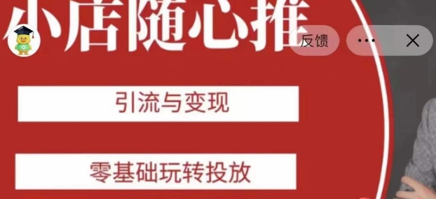 老陈随心推助力新老号，引流与变现，零基础玩转投放-小鸿资源库