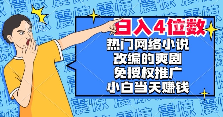 热门网络小说改编的爽剧,免授权推广,新人当天就能赚钱,日入4位数【揭秘】-小鸿资源库