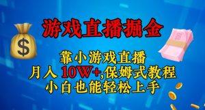 靠小游戏直播，日入3000+，保姆式教程，小白也能轻松上手【揭秘】-小鸿资源库