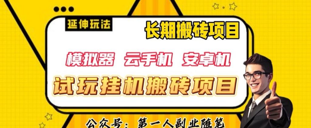 三端试玩挂机搬砖项目（模拟器+云手机+安卓机），单窗口试玩搬砖利润在30+到40+【揭秘】-小鸿资源库